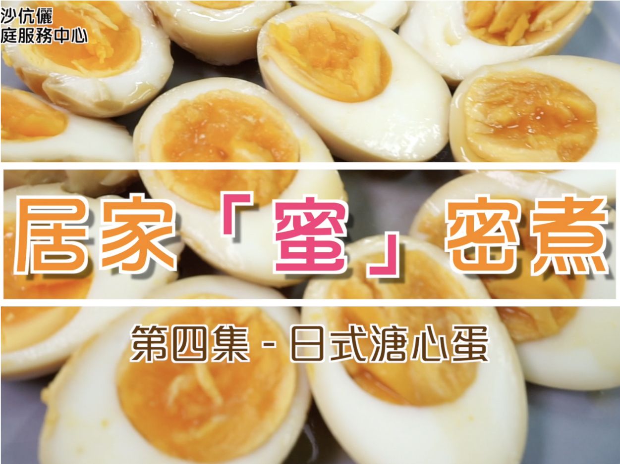 居家「蜜」密煮 - 第四集 - 日式溏心蛋